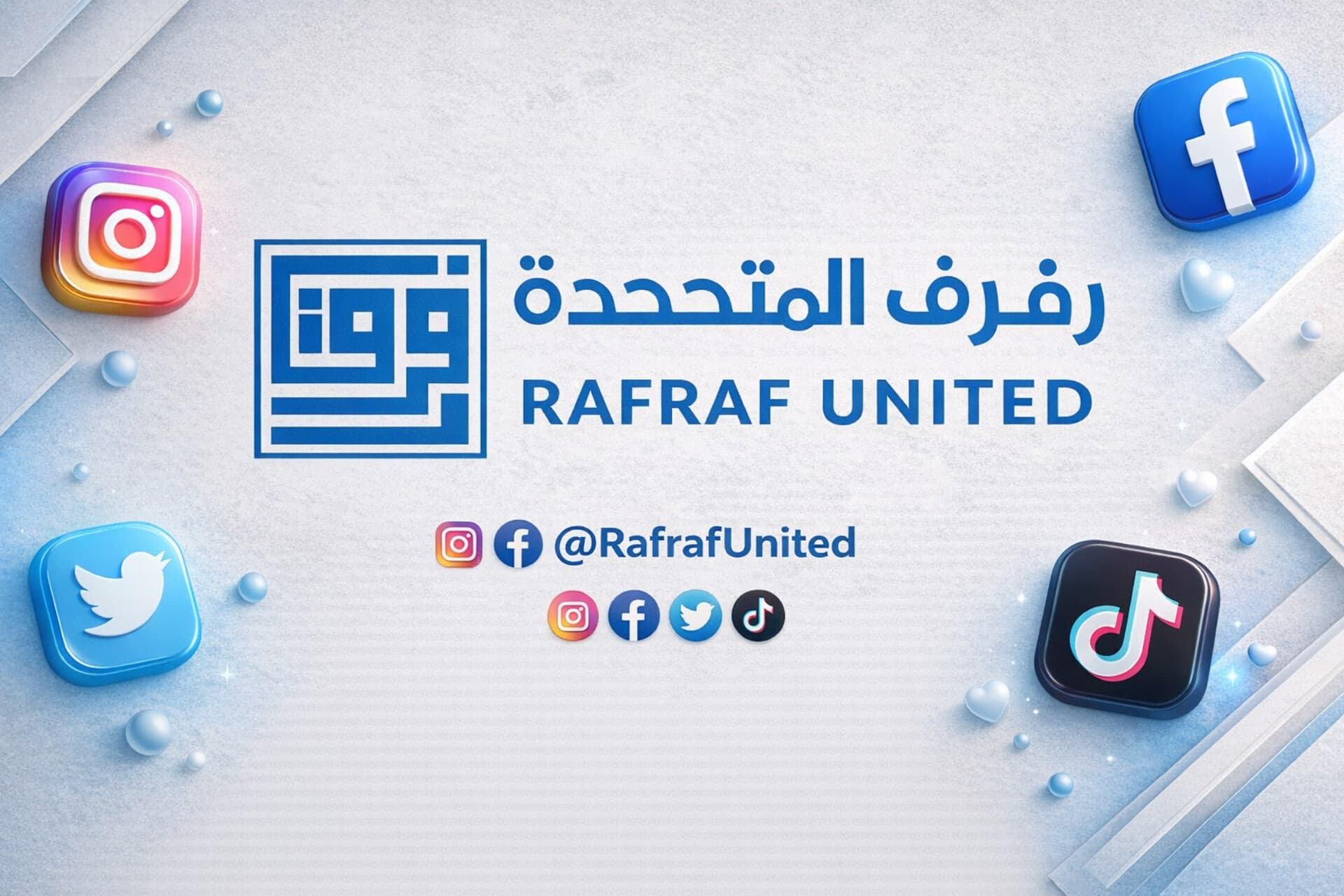 شعار رفرف المتحدة بالعربية والإنجليزية محاط بأيقونات التواصل الاجتماعي ثلاثية الأبعاد على خلفية بيضاء.