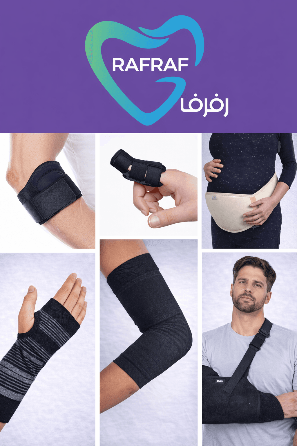 مجموعة من الدعامات الطبية تشمل مشدات للكوع، الإصبع، المعصم، حزام حمل، وحمالة ذراع طبية.