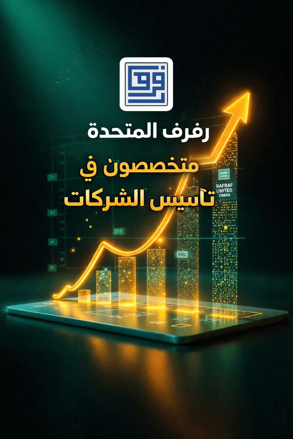 سهم ذهبي صاعد فوق رسم بياني رقمي مع نص رفرف المتحدة متخصصون في تأسيس الشركات.