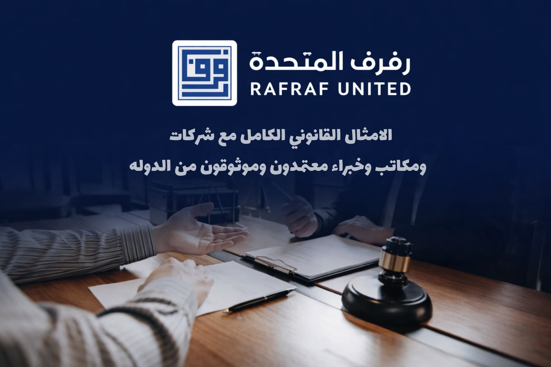 شعار رفرف المتحدة فوق مشهد لمكتب قانوني يضم مطرقة وأوراقاً، مع نص عن الامتثال القانوني.