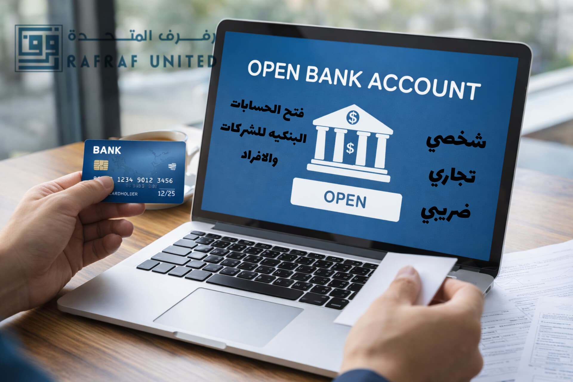 شخص يحمل بطاقة بنكية أمام حاسوب محمول يعرض خيارات فتح حساب بنكي إلكتروني.