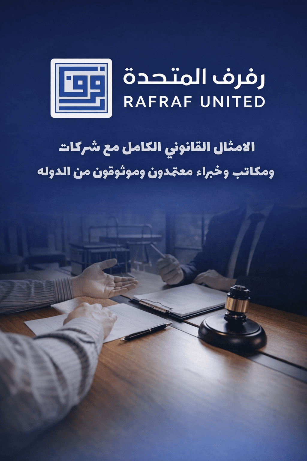 شعار رفرف المتحدة ونص قانوني فوق صورة لشخصين يراجعان وثائق قانونية بجانب مطرقة خشبية.