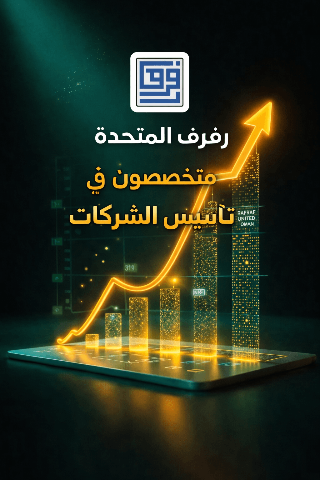 سهم متوهج صاعد فوق أعمدة بيانية رقمية لشركة رفرف المتحدة المتخصصة في تأسيس الشركات.