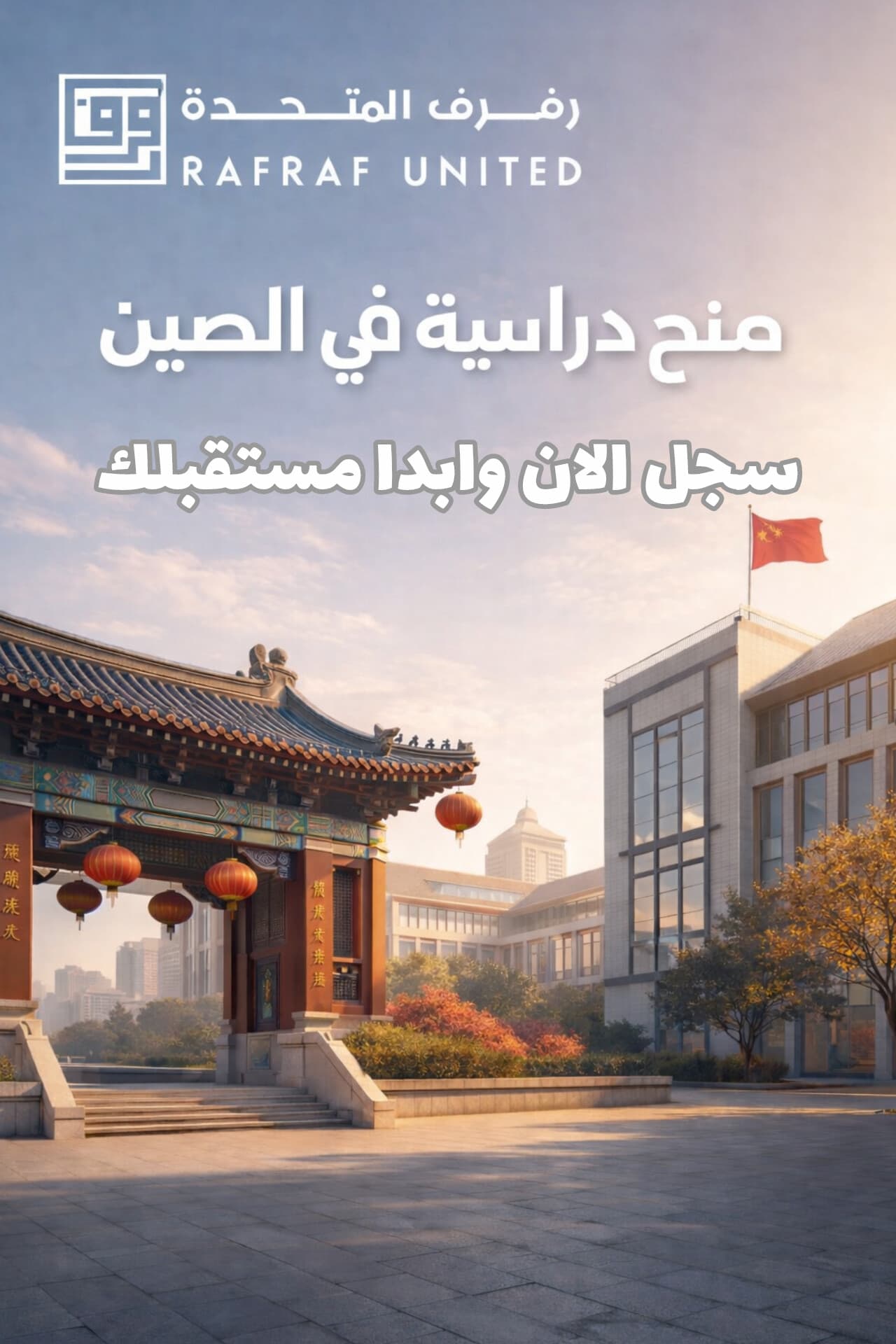 ملصق ترويجي لمنح دراسية في الصين يجمع بين العمارة التقليدية والحديثة مع العلم الصيني.